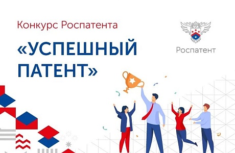 Конкурс «Успешный патент-2026»